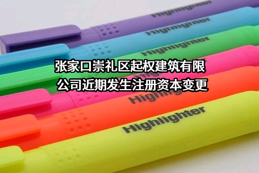 张家口崇礼区起权建筑有限公司