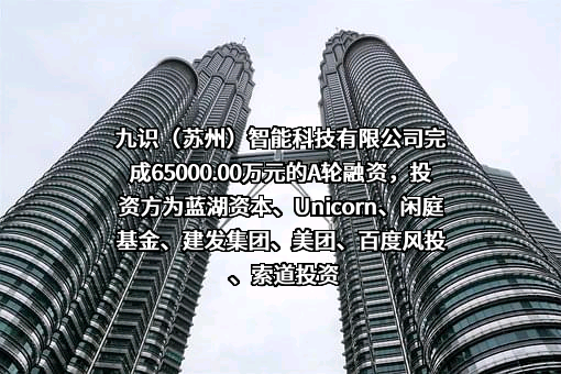 九识（苏州）智能科技有限公司