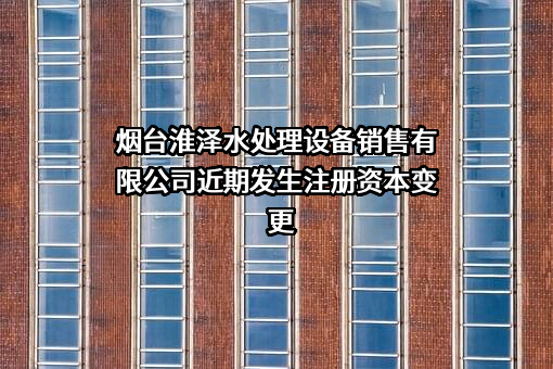 烟台淮泽水处理设备销售有限公司