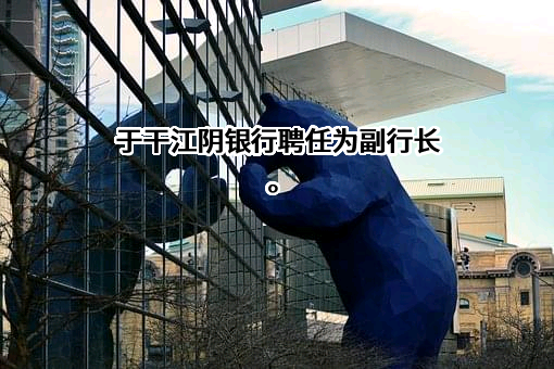 江苏江阴农村商业银行股份有限公司