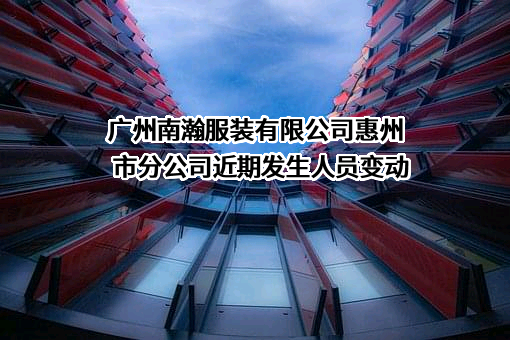 广州南瀚服装有限公司惠州市分公司