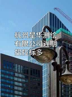 杭州星华测绘有限公司