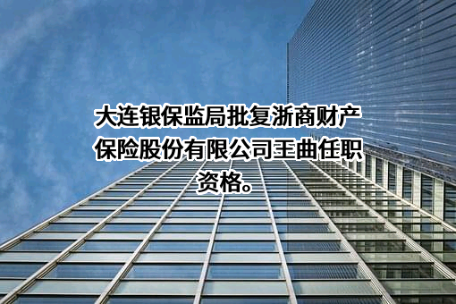 浙商财产保险股份有限公司