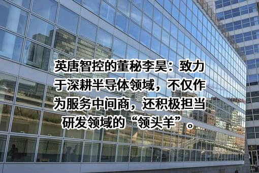 深圳市英唐智能控制股份有限公司