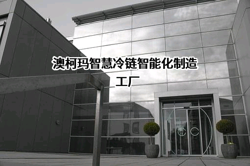 澳柯玛股份有限公司