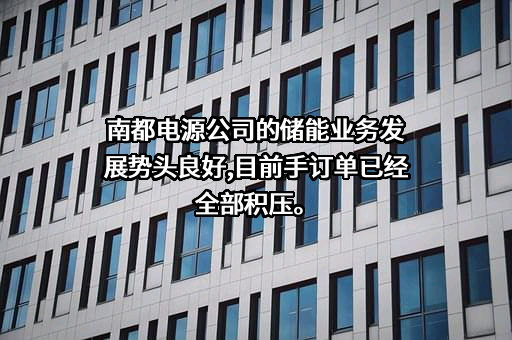 浙江南都电源动力股份有限公司