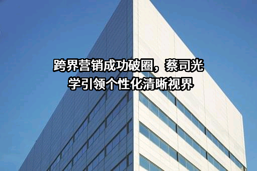 江苏蔡司光学有限公司