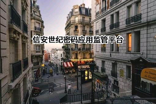 北京信安世纪科技股份有限公司
