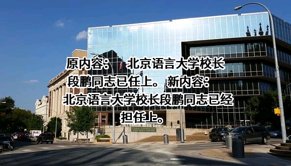北京语言大学