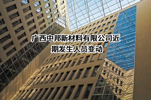 广西中邦新材料有限公司