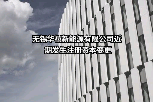 无锡华禧新能源有限公司