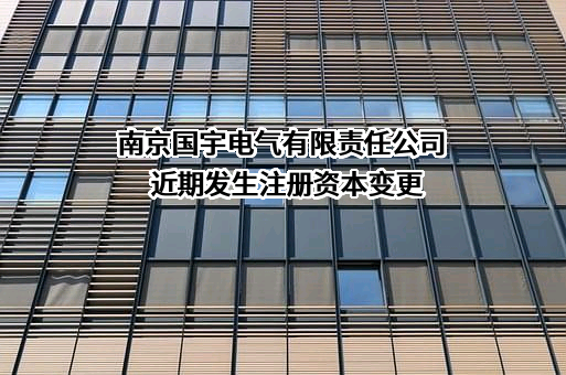 南京国宇电气有限责任公司近期发生注册资本变更