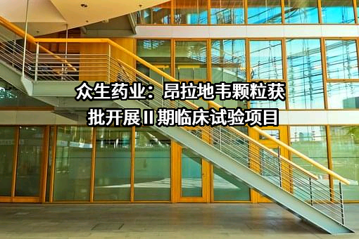 广东众生药业股份有限公司