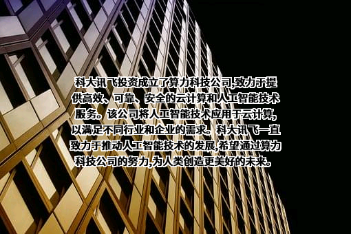 科大讯飞股份有限公司