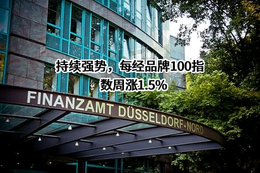 持续强势，每经品牌100指数周涨1.5%