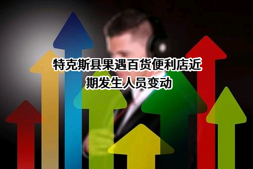 特克斯县果遇百货便利店