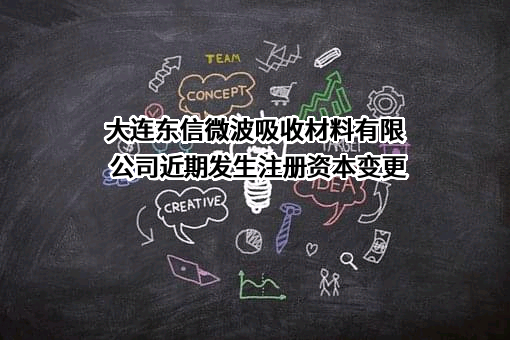 大连东信微波吸收材料有限公司