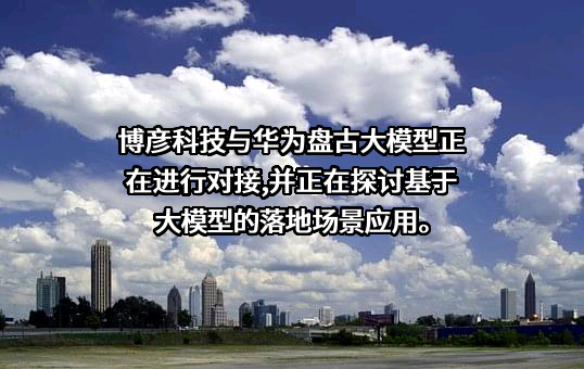 博彦科技股份有限公司