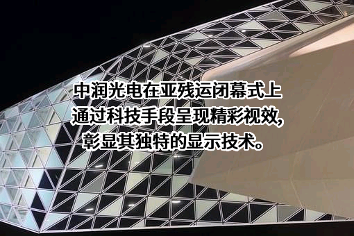 中润（惠州）光电技术有限公司
