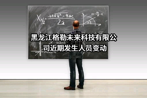黑龙江格勒未来科技有限公司