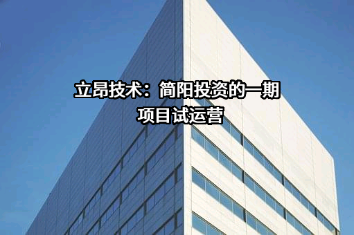 立昂技术股份有限公司