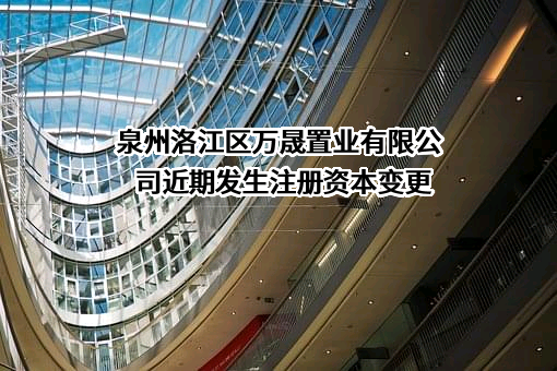 泉州洛江区万晟置业有限公司