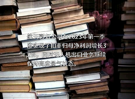 航天彩虹无人机股份有限公司