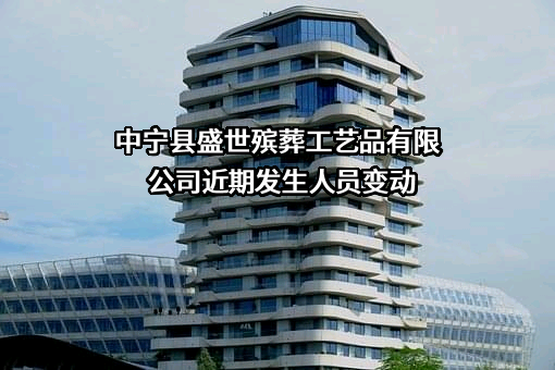 中宁县盛世殡葬工艺品有限公司