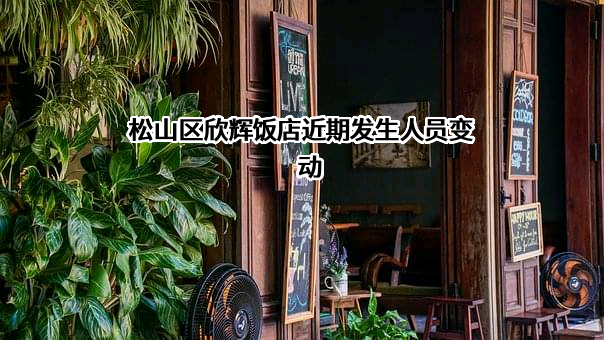 松山区欣辉饭店