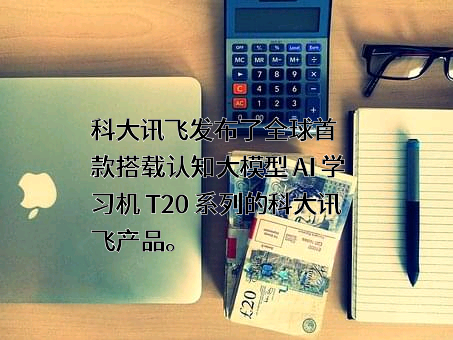 科大讯飞股份有限公司