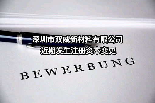 深圳市双威新材料有限公司