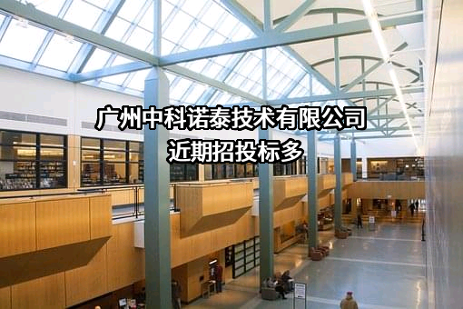 广州中科诺泰技术有限公司