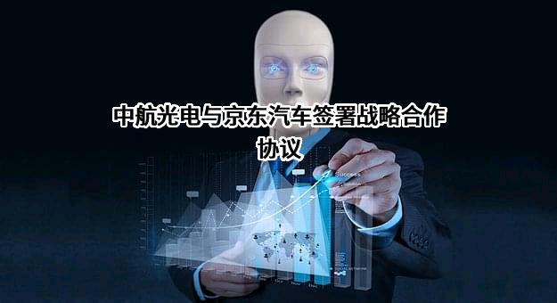 中航光电科技股份有限公司