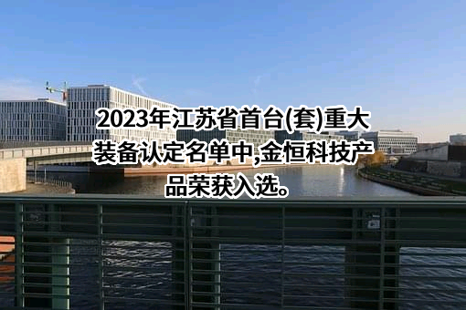 江苏金恒信息科技股份有限公司
