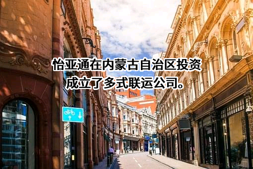 深圳市怡亚通供应链股份有限公司