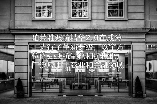 珀莱雅化妆品股份有限公司
