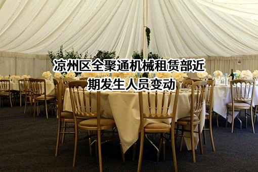 凉州区全聚通机械租赁部