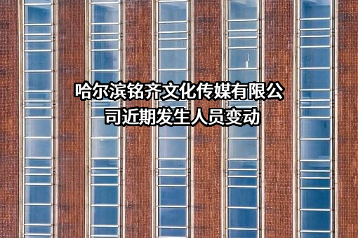 哈尔滨铭齐文化传媒有限公司