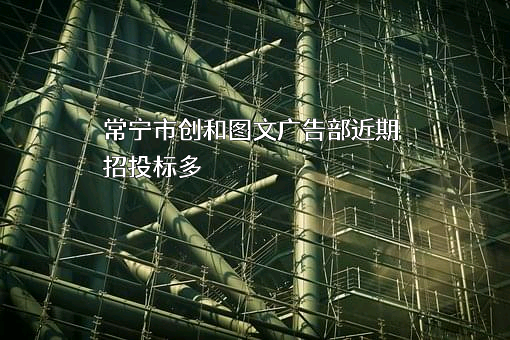 常宁市创和图文广告部