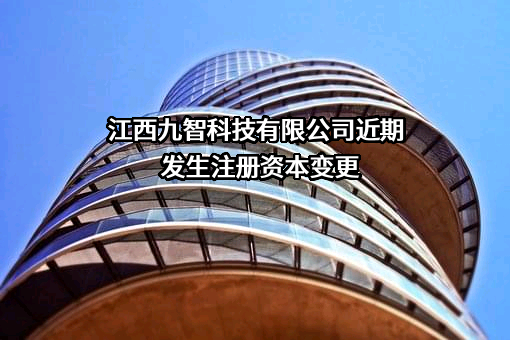 江西九智科技有限公司