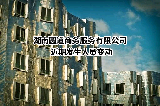湖南圆道商务服务有限公司