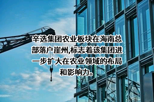 海南有态度农业有限公司