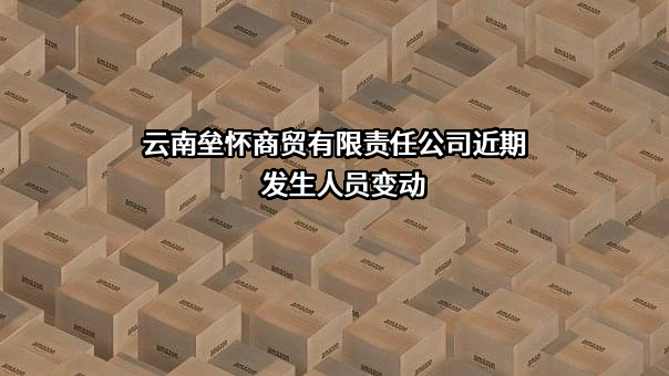 云南垒怀商贸有限责任公司