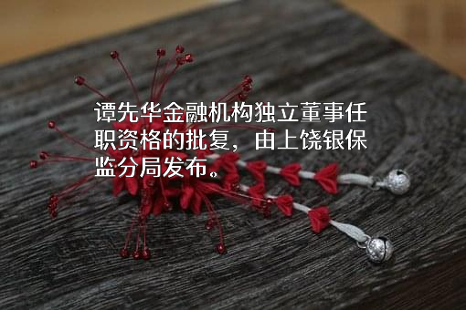 江西余干农村商业银行股份有限公司