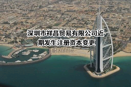 深圳市祥昌贸易有限公司