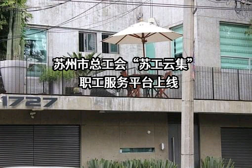 苏州市总工会