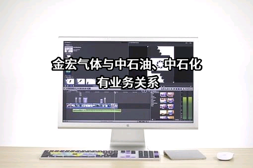 金宏气体股份有限公司