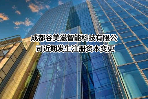 成都谷美滋智能科技有限公司
