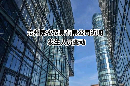 贵州康农贸易有限公司
