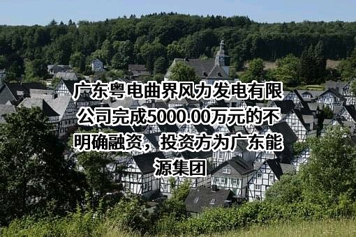广东粤电曲界风力发电有限公司